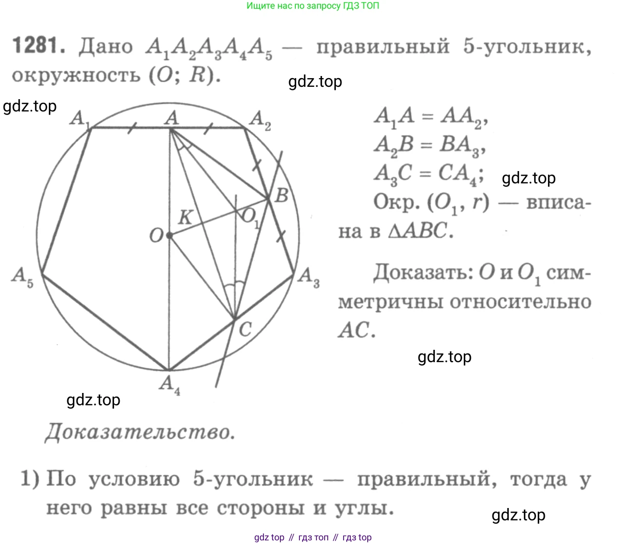 ГДЗ Геометрия, 7-9 класс Учебник, авторы: Атанасян Левон Сергеевич, Бутузов Валентин Фёдорович, Кадомцев Сергей Борисович, Позняк Эдуард Генрихович, Юдина Ирина Игоревна, издательство Просвещение, Москва, 2013 - 2022, страница 332, номер 1281, Решение 9