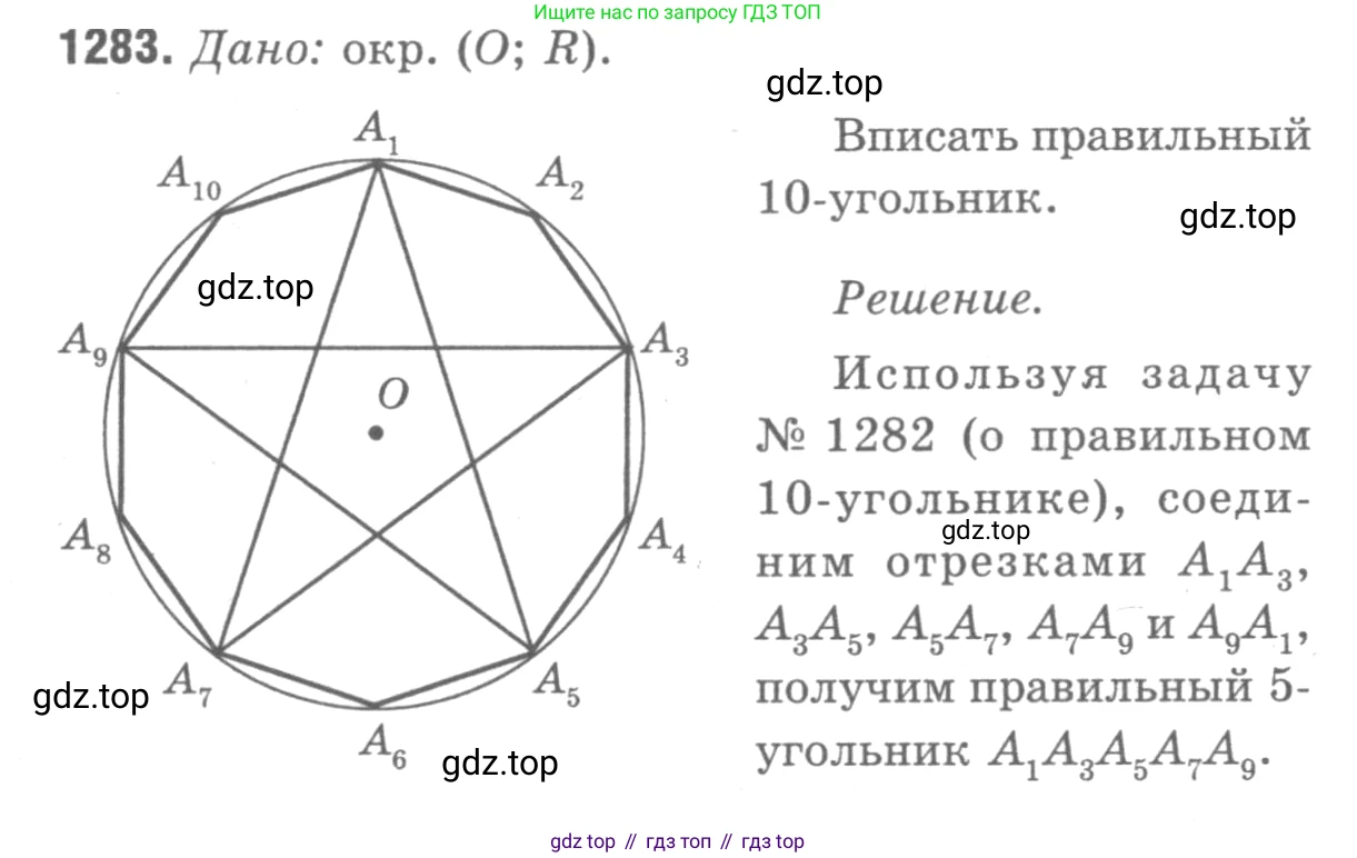 ГДЗ Геометрия, 7-9 класс Учебник, авторы: Атанасян Левон Сергеевич, Бутузов Валентин Фёдорович, Кадомцев Сергей Борисович, Позняк Эдуард Генрихович, Юдина Ирина Игоревна, издательство Просвещение, Москва, 2013 - 2022, страница 332, номер 1283, Решение 9