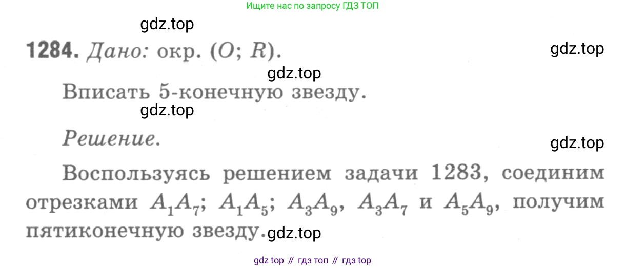 ГДЗ Геометрия, 7-9 класс Учебник, авторы: Атанасян Левон Сергеевич, Бутузов Валентин Фёдорович, Кадомцев Сергей Борисович, Позняк Эдуард Генрихович, Юдина Ирина Игоревна, издательство Просвещение, Москва, 2013 - 2022, страница 332, номер 1284, Решение 9