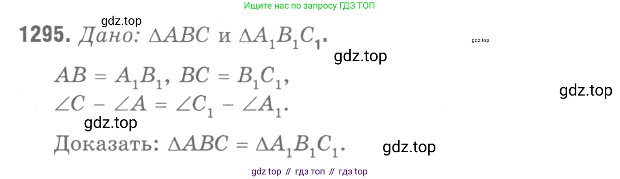 ГДЗ Геометрия, 7-9 класс Учебник, авторы: Атанасян Левон Сергеевич, Бутузов Валентин Фёдорович, Кадомцев Сергей Борисович, Позняк Эдуард Генрихович, Юдина Ирина Игоревна, издательство Просвещение, Москва, 2013 - 2022, страница 333, номер 1295, Решение 9