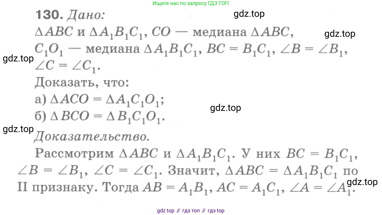 Геометрия, 7-9 класс Учебник, авторы: Атанасян Левон Сергеевич, Бутузов Валентин Фёдорович, Кадомцев Сергей Борисович, Позняк Эдуард Генрихович, Юдина Ирина Игоревна, издательство Просвещение, Москва, 2013 - 2022, страница 41, номер 130, Решение 9