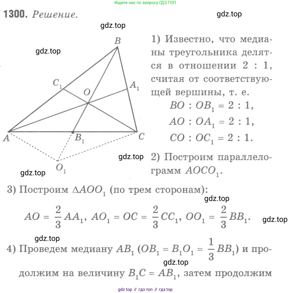 ГДЗ Геометрия, 7-9 класс Учебник, авторы: Атанасян Левон Сергеевич, Бутузов Валентин Фёдорович, Кадомцев Сергей Борисович, Позняк Эдуард Генрихович, Юдина Ирина Игоревна, издательство Просвещение, Москва, 2013 - 2022, страница 334, номер 1300, Решение 9