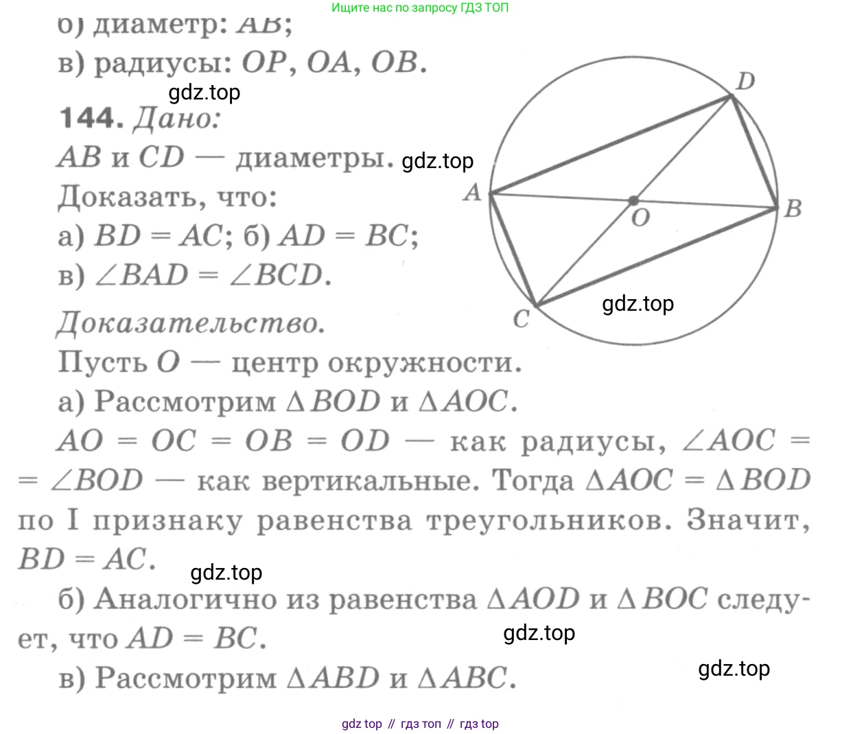 ГДЗ Геометрия, 7-9 класс Учебник, авторы: Атанасян Левон Сергеевич, Бутузов Валентин Фёдорович, Кадомцев Сергей Борисович, Позняк Эдуард Генрихович, Юдина Ирина Игоревна, издательство Просвещение, Москва, 2013 - 2022, страница 47, номер 144, Решение 9
