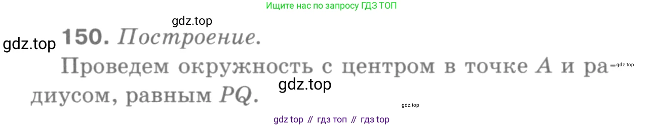 ГДЗ Геометрия, 7-9 класс Учебник, авторы: Атанасян Левон Сергеевич, Бутузов Валентин Фёдорович, Кадомцев Сергей Борисович, Позняк Эдуард Генрихович, Юдина Ирина Игоревна, издательство Просвещение, Москва, 2013 - 2022, страница 47, номер 150, Решение 9