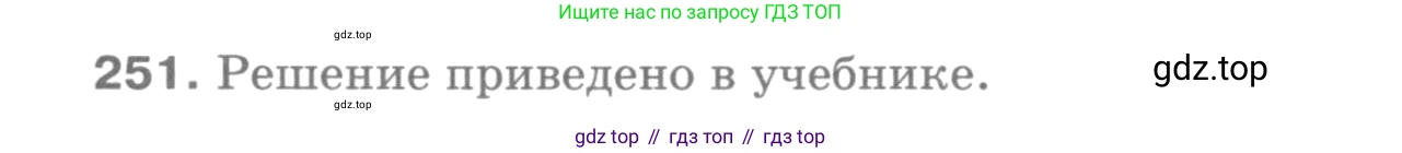 ГДЗ Геометрия, 7-9 класс Учебник, авторы: Атанасян Левон Сергеевич, Бутузов Валентин Фёдорович, Кадомцев Сергей Борисович, Позняк Эдуард Генрихович, Юдина Ирина Игоревна, издательство Просвещение, Москва, 2013 - 2022, страница 75, номер 251, Решение 9