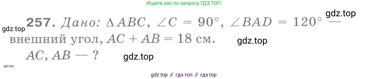 ГДЗ Геометрия, 7-9 класс Учебник, авторы: Атанасян Левон Сергеевич, Бутузов Валентин Фёдорович, Кадомцев Сергей Борисович, Позняк Эдуард Генрихович, Юдина Ирина Игоревна, издательство Просвещение, Москва, 2013 - 2022, страница 80, номер 257, Решение 9