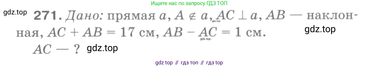 Геометрия, 7-9 класс Учебник, авторы: Атанасян Левон Сергеевич, Бутузов Валентин Фёдорович, Кадомцев Сергей Борисович, Позняк Эдуард Генрихович, Юдина Ирина Игоревна, издательство Просвещение, Москва, 2013 - 2022, страница 85, номер 271, Решение 9
