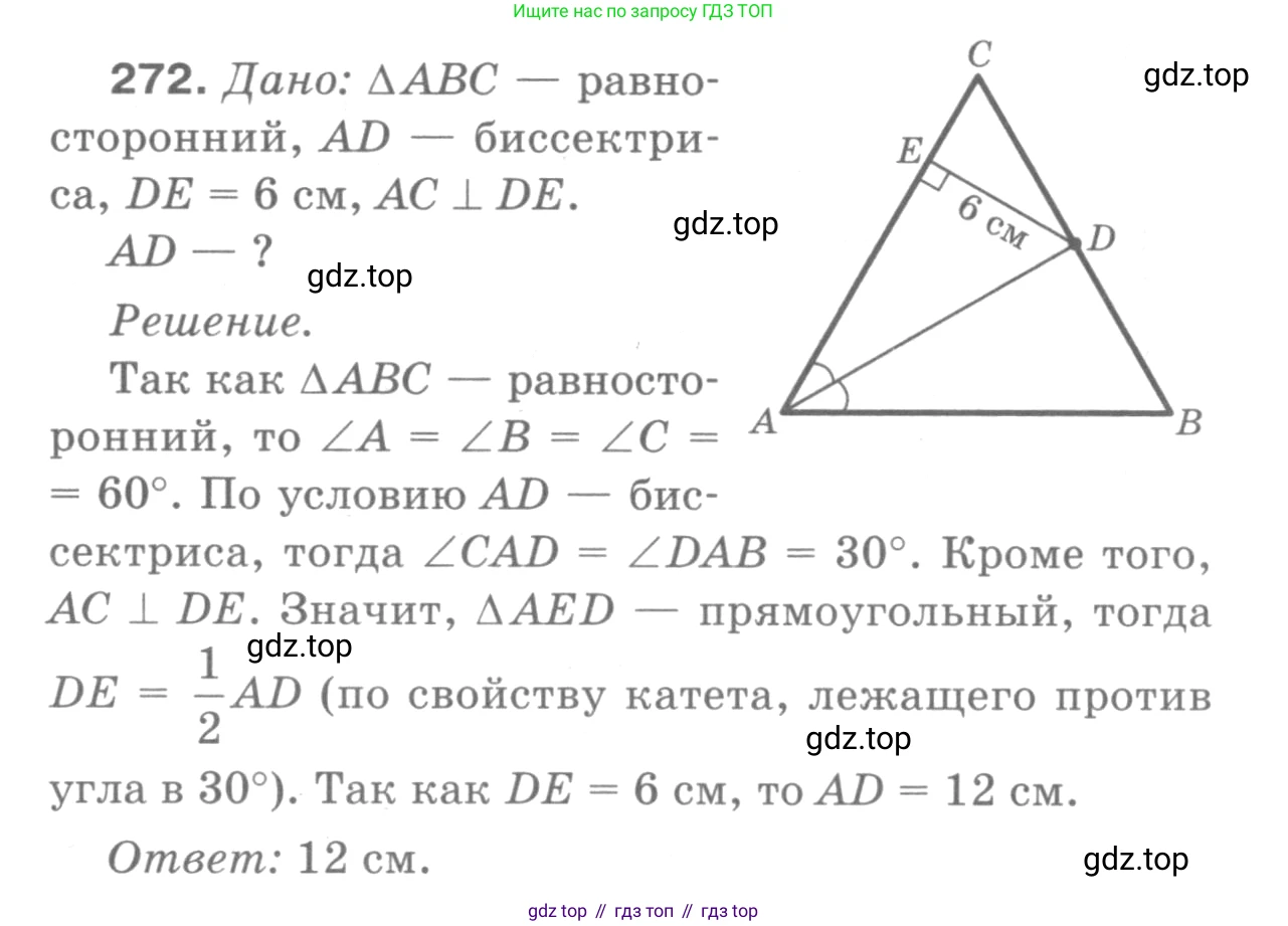 Геометрия, 7-9 класс Учебник, авторы: Атанасян Левон Сергеевич, Бутузов Валентин Фёдорович, Кадомцев Сергей Борисович, Позняк Эдуард Генрихович, Юдина Ирина Игоревна, издательство Просвещение, Москва, 2013 - 2022, страница 85, номер 272, Решение 9