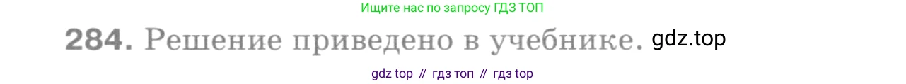 ГДЗ Геометрия, 7-9 класс Учебник, авторы: Атанасян Левон Сергеевич, Бутузов Валентин Фёдорович, Кадомцев Сергей Борисович, Позняк Эдуард Генрихович, Юдина Ирина Игоревна, издательство Просвещение, Москва, 2013 - 2022, страница 86, номер 284, Решение 9