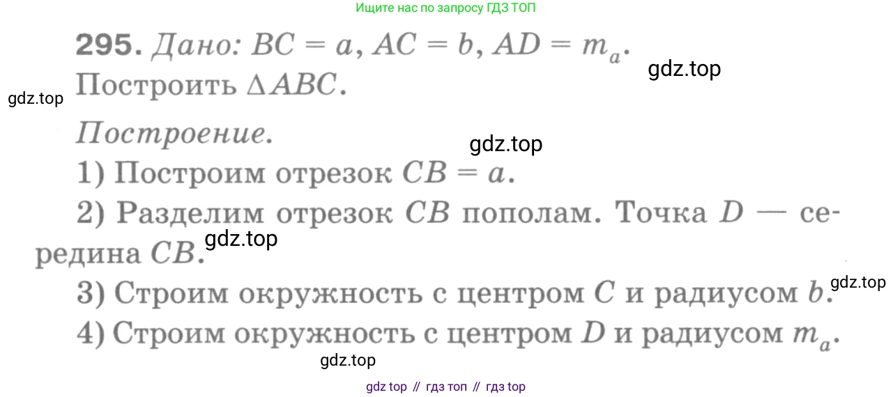 Геометрия, 7-9 класс Учебник, авторы: Атанасян Левон Сергеевич, Бутузов Валентин Фёдорович, Кадомцев Сергей Борисович, Позняк Эдуард Генрихович, Юдина Ирина Игоревна, издательство Просвещение, Москва, 2013 - 2022, страница 88, номер 295, Решение 9