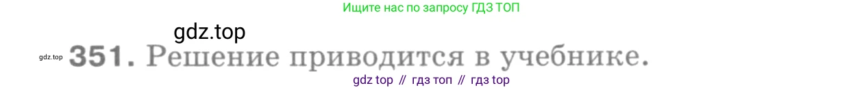 ГДЗ Геометрия, 7-9 класс Учебник, авторы: Атанасян Левон Сергеевич, Бутузов Валентин Фёдорович, Кадомцев Сергей Борисович, Позняк Эдуард Генрихович, Юдина Ирина Игоревна, издательство Просвещение, Москва, 2013 - 2022, страница 94, номер 351, Решение 9