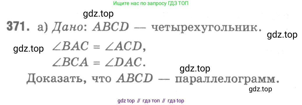 Геометрия, 7-9 класс Учебник, авторы: Атанасян Левон Сергеевич, Бутузов Валентин Фёдорович, Кадомцев Сергей Борисович, Позняк Эдуард Генрихович, Юдина Ирина Игоревна, издательство Просвещение, Москва, 2013 - 2022, страница 103, номер 371, Решение 9