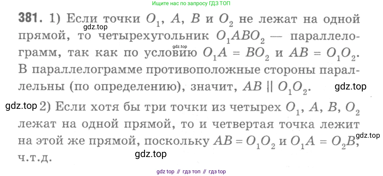 ГДЗ Геометрия, 7-9 класс Учебник, авторы: Атанасян Левон Сергеевич, Бутузов Валентин Фёдорович, Кадомцев Сергей Борисович, Позняк Эдуард Генрихович, Юдина Ирина Игоревна, издательство Просвещение, Москва, 2013 - 2022, страница 104, номер 381, Решение 9