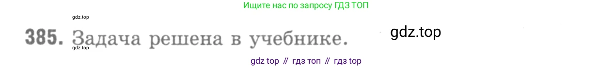 Геометрия, 7-9 класс Учебник, авторы: Атанасян Левон Сергеевич, Бутузов Валентин Фёдорович, Кадомцев Сергей Борисович, Позняк Эдуард Генрихович, Юдина Ирина Игоревна, издательство Просвещение, Москва, 2013 - 2022, страница 105, номер 385, Решение 9