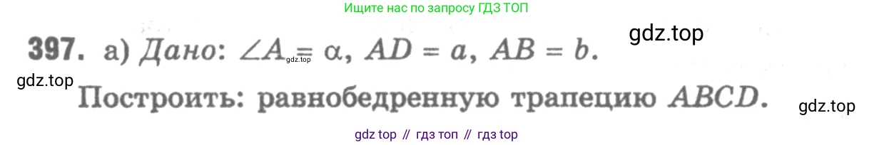 Геометрия, 7-9 класс Учебник, авторы: Атанасян Левон Сергеевич, Бутузов Валентин Фёдорович, Кадомцев Сергей Борисович, Позняк Эдуард Генрихович, Юдина Ирина Игоревна, издательство Просвещение, Москва, 2013 - 2022, страница 107, номер 397, Решение 9