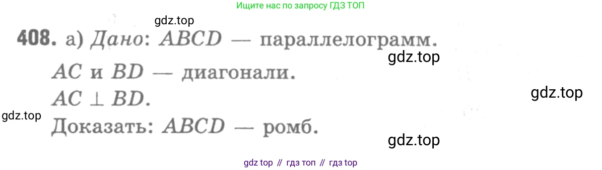 ГДЗ Геометрия, 7-9 класс Учебник, авторы: Атанасян Левон Сергеевич, Бутузов Валентин Фёдорович, Кадомцев Сергей Борисович, Позняк Эдуард Генрихович, Юдина Ирина Игоревна, издательство Просвещение, Москва, 2013 - 2022, страница 112, номер 408, Решение 9