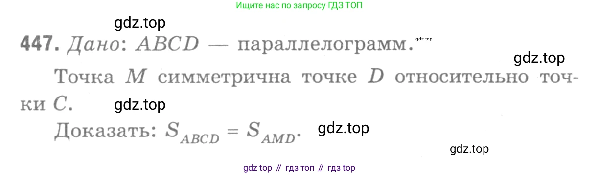 ГДЗ Геометрия, 7-9 класс Учебник, авторы: Атанасян Левон Сергеевич, Бутузов Валентин Фёдорович, Кадомцев Сергей Борисович, Позняк Эдуард Генрихович, Юдина Ирина Игоревна, издательство Просвещение, Москва, 2013 - 2022, страница 121, номер 447, Решение 9