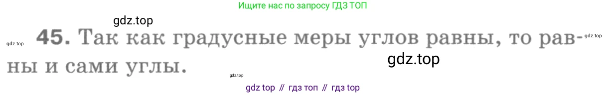 ГДЗ Геометрия, 7-9 класс Учебник, авторы: Атанасян Левон Сергеевич, Бутузов Валентин Фёдорович, Кадомцев Сергей Борисович, Позняк Эдуард Генрихович, Юдина Ирина Игоревна, издательство Просвещение, Москва, 2013 - 2022, страница 21, номер 45, Решение 9