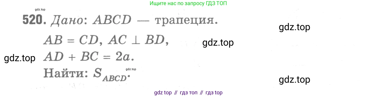 ГДЗ Геометрия, 7-9 класс Учебник, авторы: Атанасян Левон Сергеевич, Бутузов Валентин Фёдорович, Кадомцев Сергей Борисович, Позняк Эдуард Генрихович, Юдина Ирина Игоревна, издательство Просвещение, Москва, 2013 - 2022, страница 135, номер 520, Решение 9