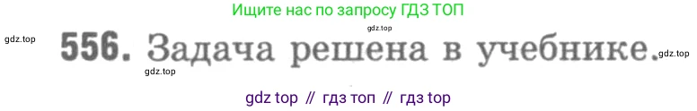 Геометрия, 7-9 класс Учебник, авторы: Атанасян Левон Сергеевич, Бутузов Валентин Фёдорович, Кадомцев Сергей Борисович, Позняк Эдуард Генрихович, Юдина Ирина Игоревна, издательство Просвещение, Москва, 2013 - 2022, страница 144, номер 556, Решение 9
