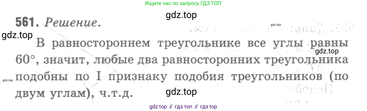 Геометрия, 7-9 класс Учебник, авторы: Атанасян Левон Сергеевич, Бутузов Валентин Фёдорович, Кадомцев Сергей Борисович, Позняк Эдуард Генрихович, Юдина Ирина Игоревна, издательство Просвещение, Москва, 2013 - 2022, страница 144, номер 561, Решение 9