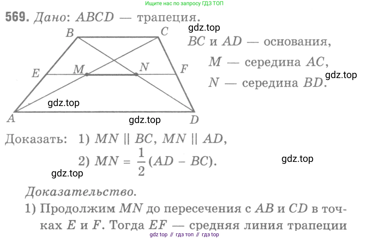 Геометрия, 7-9 класс Учебник, авторы: Атанасян Левон Сергеевич, Бутузов Валентин Фёдорович, Кадомцев Сергей Борисович, Позняк Эдуард Генрихович, Юдина Ирина Игоревна, издательство Просвещение, Москва, 2013 - 2022, страница 152, номер 569, Решение 9