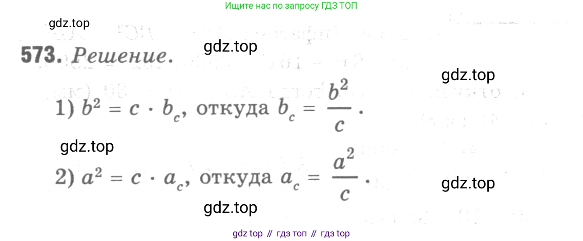 Геометрия, 7-9 класс Учебник, авторы: Атанасян Левон Сергеевич, Бутузов Валентин Фёдорович, Кадомцев Сергей Борисович, Позняк Эдуард Генрихович, Юдина Ирина Игоревна, издательство Просвещение, Москва, 2013 - 2022, страница 152, номер 573, Решение 9