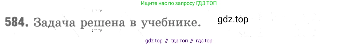 ГДЗ Геометрия, 7-9 класс Учебник, авторы: Атанасян Левон Сергеевич, Бутузов Валентин Фёдорович, Кадомцев Сергей Борисович, Позняк Эдуард Генрихович, Юдина Ирина Игоревна, издательство Просвещение, Москва, 2013 - 2022, страница 154, номер 584, Решение 9