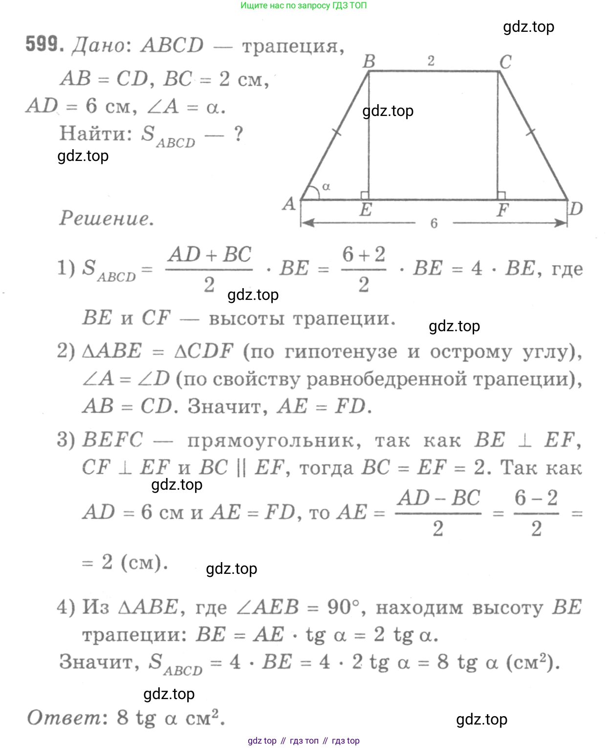 Геометрия, 7-9 класс Учебник, авторы: Атанасян Левон Сергеевич, Бутузов Валентин Фёдорович, Кадомцев Сергей Борисович, Позняк Эдуард Генрихович, Юдина Ирина Игоревна, издательство Просвещение, Москва, 2013 - 2022, страница 158, номер 599, Решение 9