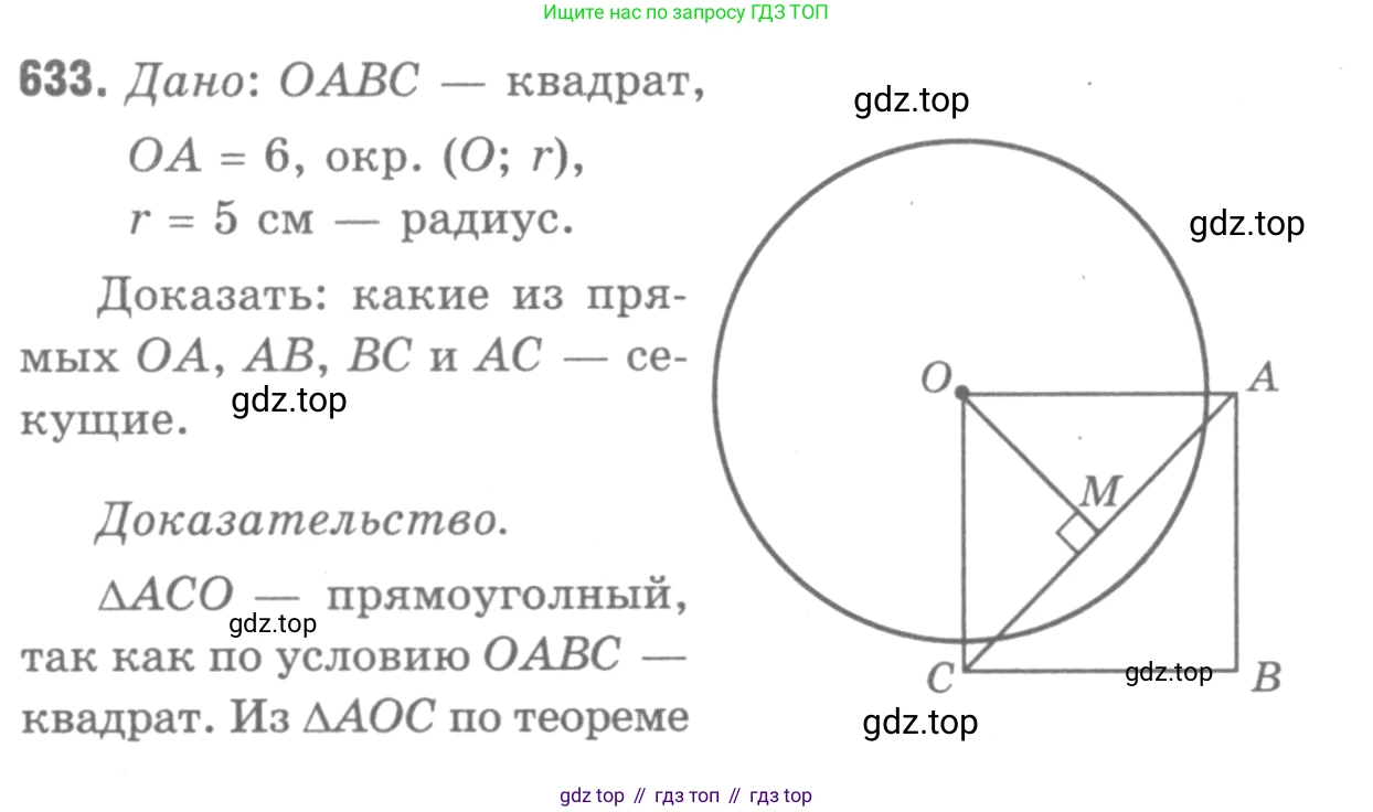 ГДЗ Геометрия, 7-9 класс Учебник, авторы: Атанасян Левон Сергеевич, Бутузов Валентин Фёдорович, Кадомцев Сергей Борисович, Позняк Эдуард Генрихович, Юдина Ирина Игоревна, издательство Просвещение, Москва, 2013 - 2022, страница 166, номер 633, Решение 9