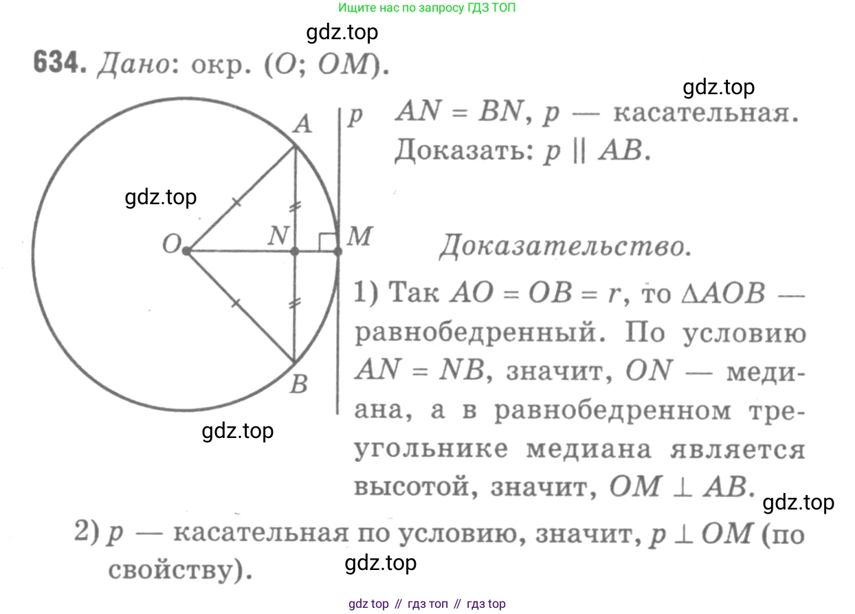 ГДЗ Геометрия, 7-9 класс Учебник, авторы: Атанасян Левон Сергеевич, Бутузов Валентин Фёдорович, Кадомцев Сергей Борисович, Позняк Эдуард Генрихович, Юдина Ирина Игоревна, издательство Просвещение, Москва, 2013 - 2022, страница 166, номер 634, Решение 9