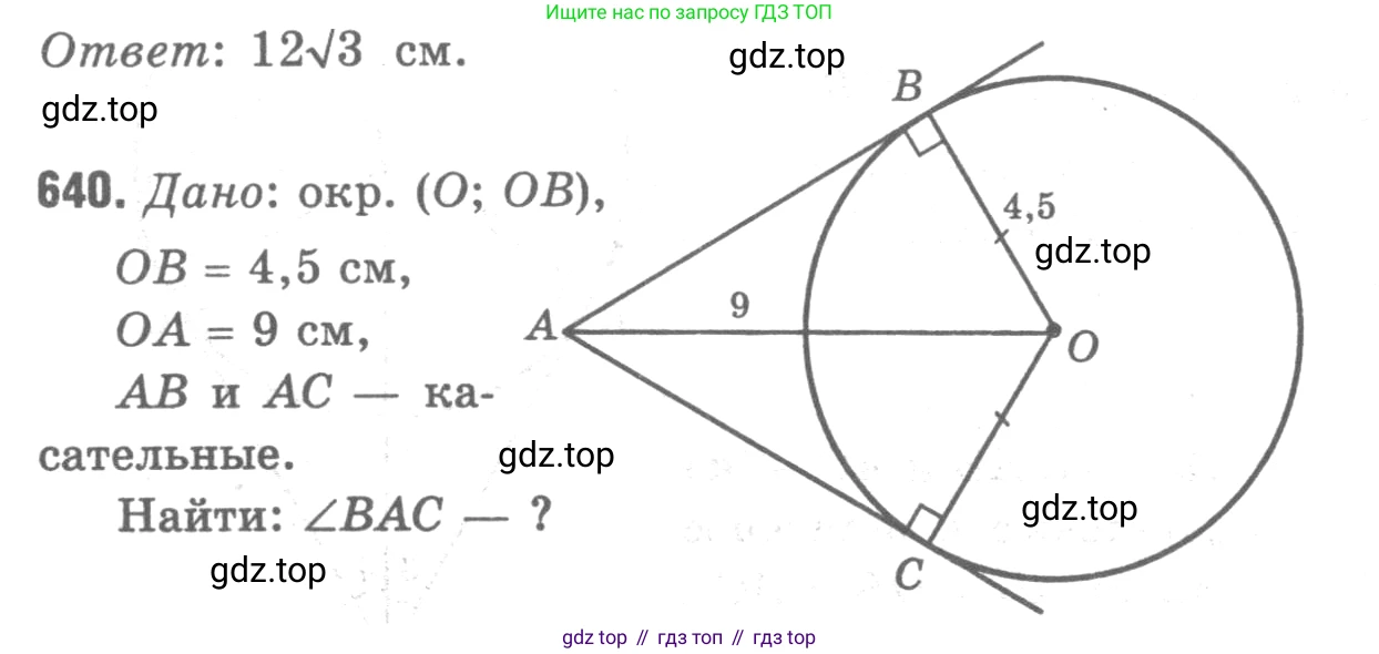 Геометрия, 7-9 класс Учебник, авторы: Атанасян Левон Сергеевич, Бутузов Валентин Фёдорович, Кадомцев Сергей Борисович, Позняк Эдуард Генрихович, Юдина Ирина Игоревна, издательство Просвещение, Москва, 2013 - 2022, страница 166, номер 640, Решение 9