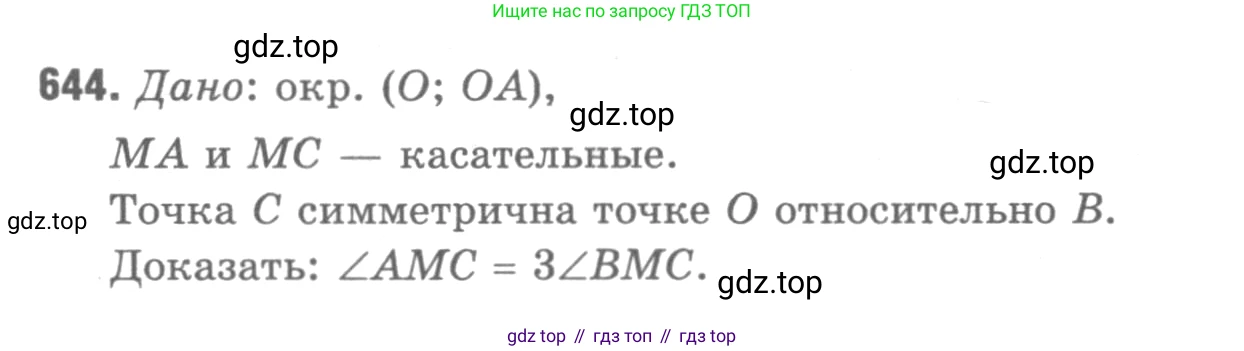 Геометрия, 7-9 класс Учебник, авторы: Атанасян Левон Сергеевич, Бутузов Валентин Фёдорович, Кадомцев Сергей Борисович, Позняк Эдуард Генрихович, Юдина Ирина Игоревна, издательство Просвещение, Москва, 2013 - 2022, страница 166, номер 644, Решение 9