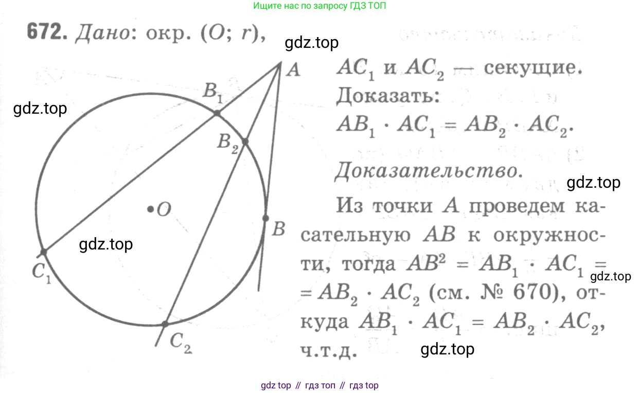 ГДЗ Геометрия, 7-9 класс Учебник, авторы: Атанасян Левон Сергеевич, Бутузов Валентин Фёдорович, Кадомцев Сергей Борисович, Позняк Эдуард Генрихович, Юдина Ирина Игоревна, издательство Просвещение, Москва, 2013 - 2022, страница 172, номер 672, Решение 9