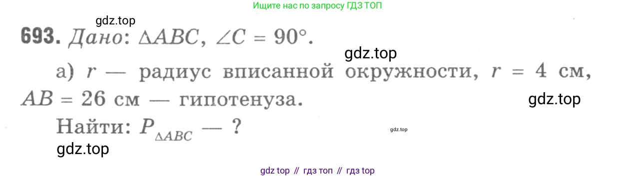 ГДЗ Геометрия, 7-9 класс Учебник, авторы: Атанасян Левон Сергеевич, Бутузов Валентин Фёдорович, Кадомцев Сергей Борисович, Позняк Эдуард Генрихович, Юдина Ирина Игоревна, издательство Просвещение, Москва, 2013 - 2022, страница 183, номер 693, Решение 9