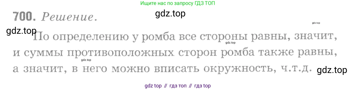 Геометрия, 7-9 класс Учебник, авторы: Атанасян Левон Сергеевич, Бутузов Валентин Фёдорович, Кадомцев Сергей Борисович, Позняк Эдуард Генрихович, Юдина Ирина Игоревна, издательство Просвещение, Москва, 2013 - 2022, страница 183, номер 700, Решение 9
