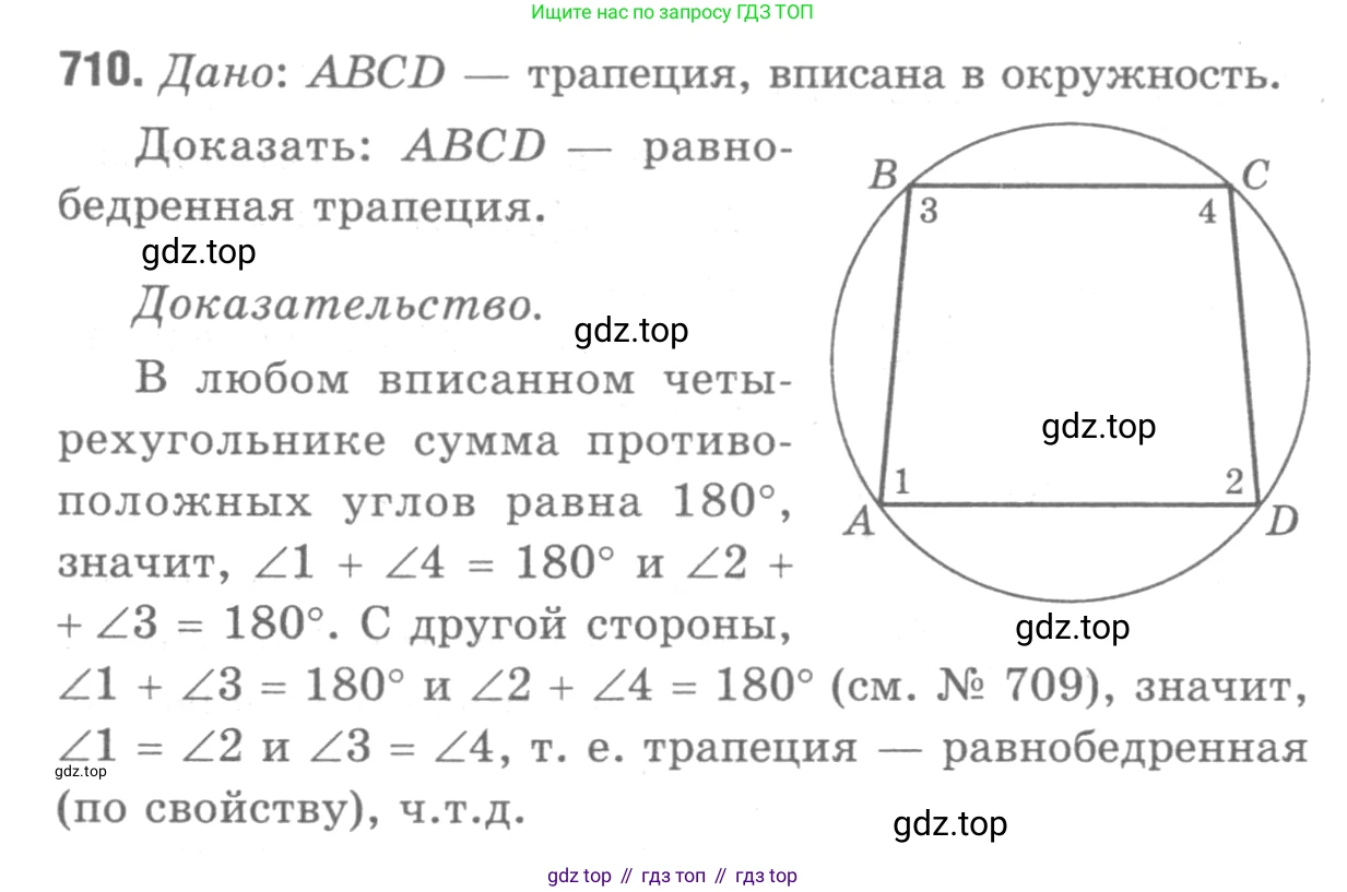 Геометрия, 7-9 класс Учебник, авторы: Атанасян Левон Сергеевич, Бутузов Валентин Фёдорович, Кадомцев Сергей Борисович, Позняк Эдуард Генрихович, Юдина Ирина Игоревна, издательство Просвещение, Москва, 2013 - 2022, страница 184, номер 710, Решение 9