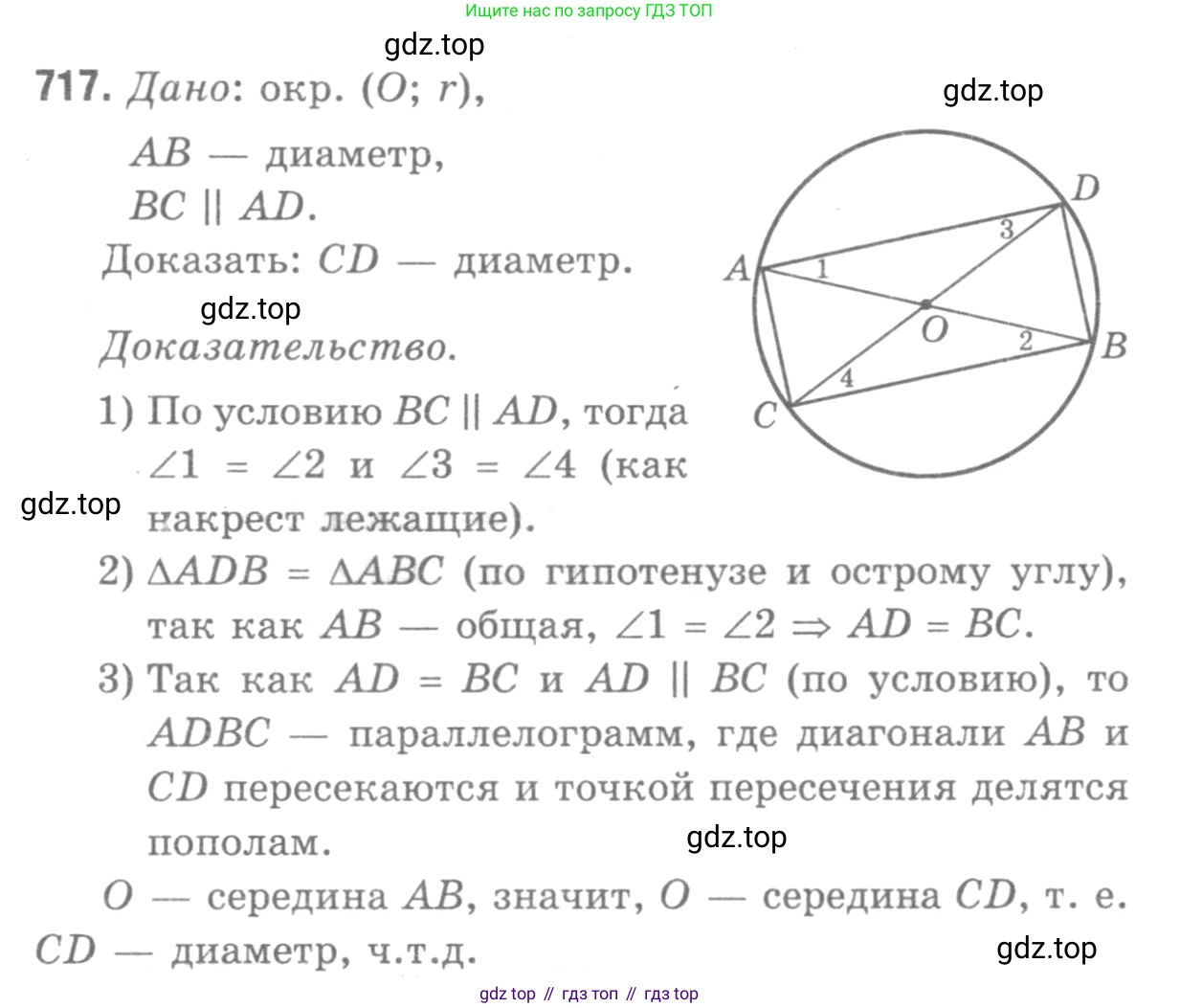 Геометрия, 7-9 класс Учебник, авторы: Атанасян Левон Сергеевич, Бутузов Валентин Фёдорович, Кадомцев Сергей Борисович, Позняк Эдуард Генрихович, Юдина Ирина Игоревна, издательство Просвещение, Москва, 2013 - 2022, страница 186, номер 717, Решение 9