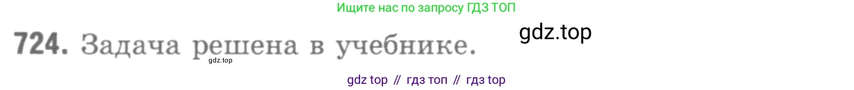Геометрия, 7-9 класс Учебник, авторы: Атанасян Левон Сергеевич, Бутузов Валентин Фёдорович, Кадомцев Сергей Борисович, Позняк Эдуард Генрихович, Юдина Ирина Игоревна, издательство Просвещение, Москва, 2013 - 2022, страница 186, номер 724, Решение 9