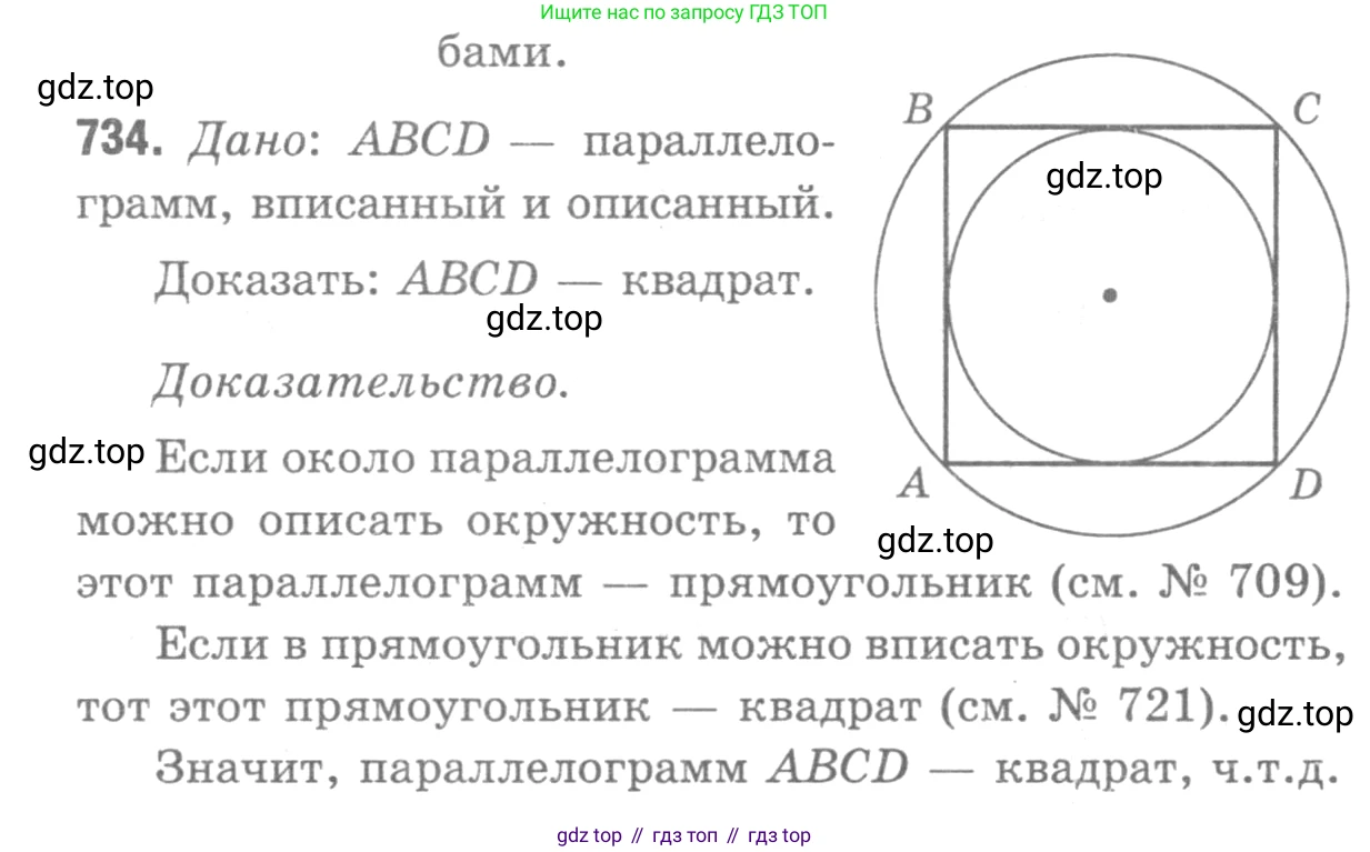 Геометрия, 7-9 класс Учебник, авторы: Атанасян Левон Сергеевич, Бутузов Валентин Фёдорович, Кадомцев Сергей Борисович, Позняк Эдуард Генрихович, Юдина Ирина Игоревна, издательство Просвещение, Москва, 2013 - 2022, страница 188, номер 734, Решение 9