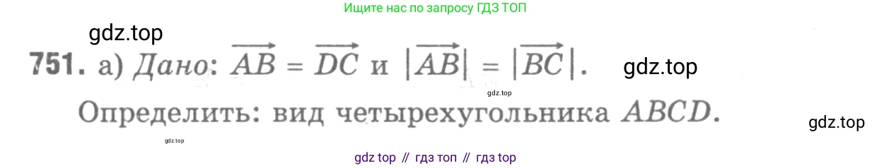 Геометрия, 7-9 класс Учебник, авторы: Атанасян Левон Сергеевич, Бутузов Валентин Фёдорович, Кадомцев Сергей Борисович, Позняк Эдуард Генрихович, Юдина Ирина Игоревна, издательство Просвещение, Москва, 2013 - 2022, страница 194, номер 751, Решение 9