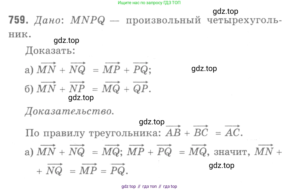 Геометрия, 7-9 класс Учебник, авторы: Атанасян Левон Сергеевич, Бутузов Валентин Фёдорович, Кадомцев Сергей Борисович, Позняк Эдуард Генрихович, Юдина Ирина Игоревна, издательство Просвещение, Москва, 2013 - 2022, страница 200, номер 759, Решение 9