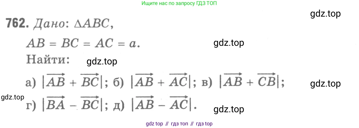 Геометрия, 7-9 класс Учебник, авторы: Атанасян Левон Сергеевич, Бутузов Валентин Фёдорович, Кадомцев Сергей Борисович, Позняк Эдуард Генрихович, Юдина Ирина Игоревна, издательство Просвещение, Москва, 2013 - 2022, страница 200, номер 762, Решение 9
