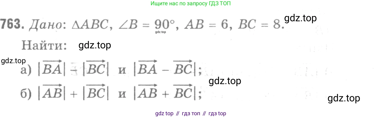 Геометрия, 7-9 класс Учебник, авторы: Атанасян Левон Сергеевич, Бутузов Валентин Фёдорович, Кадомцев Сергей Борисович, Позняк Эдуард Генрихович, Юдина Ирина Игоревна, издательство Просвещение, Москва, 2013 - 2022, страница 200, номер 763, Решение 9