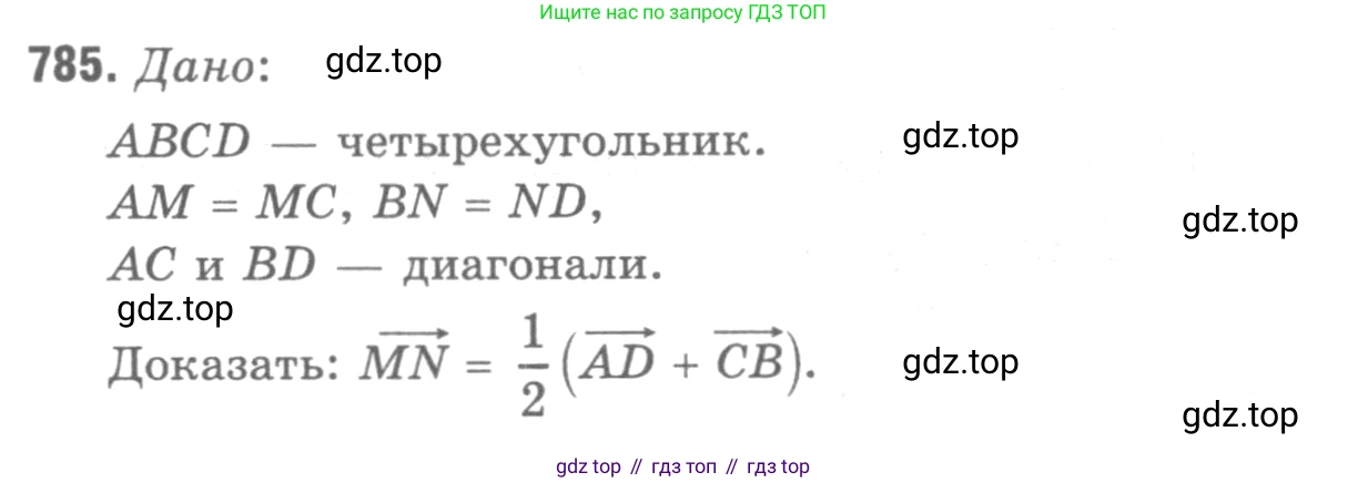 ГДЗ Геометрия, 7-9 класс Учебник, авторы: Атанасян Левон Сергеевич, Бутузов Валентин Фёдорович, Кадомцев Сергей Борисович, Позняк Эдуард Генрихович, Юдина Ирина Игоревна, издательство Просвещение, Москва, 2013 - 2022, страница 207, номер 785, Решение 9