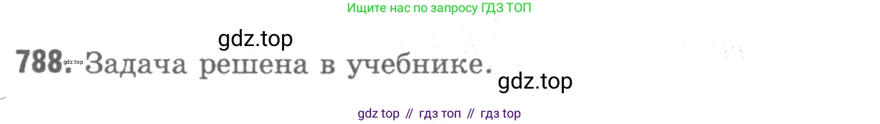Геометрия, 7-9 класс Учебник, авторы: Атанасян Левон Сергеевич, Бутузов Валентин Фёдорович, Кадомцев Сергей Борисович, Позняк Эдуард Генрихович, Юдина Ирина Игоревна, издательство Просвещение, Москва, 2013 - 2022, страница 207, номер 788, Решение 9