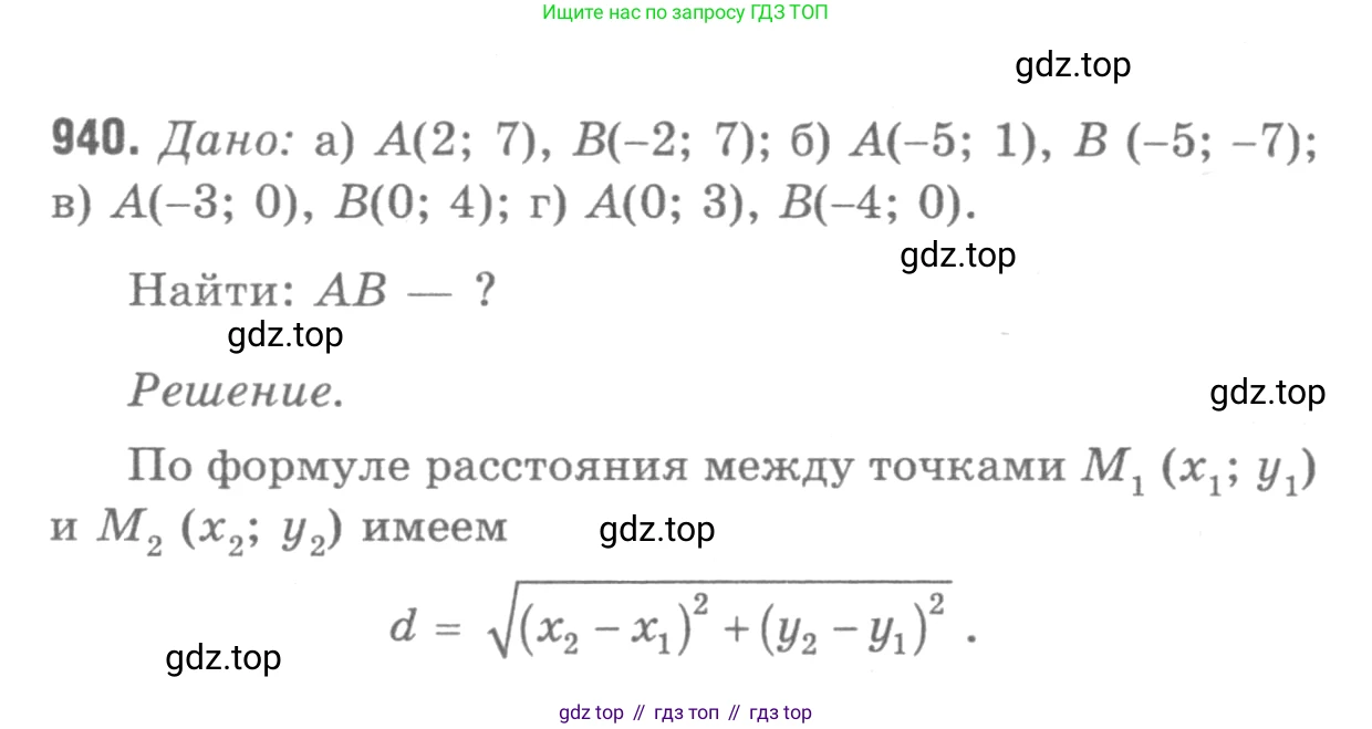 Геометрия, 7-9 класс Учебник, авторы: Атанасян Левон Сергеевич, Бутузов Валентин Фёдорович, Кадомцев Сергей Борисович, Позняк Эдуард Генрихович, Юдина Ирина Игоревна, издательство Просвещение, Москва, 2013 - 2022, страница 232, номер 940, Решение 9