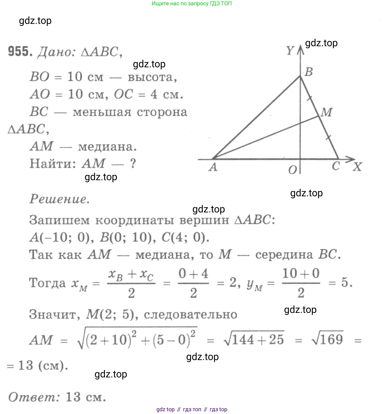ГДЗ Геометрия, 7-9 класс Учебник, авторы: Атанасян Левон Сергеевич, Бутузов Валентин Фёдорович, Кадомцев Сергей Борисович, Позняк Эдуард Генрихович, Юдина Ирина Игоревна, издательство Просвещение, Москва, 2013 - 2022, страница 234, номер 955, Решение 9