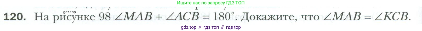 ГДЗ Геометрия, 7 класс Учебник, авторы: Мерзляк Аркадий Григорьевич, Полонский Виталий Борисович, Якир Михаил Семёнович, издательство Просвещение, Москва, 2023, оранжевого цвета, страница 36, номер 120, Условие 2023