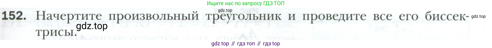 ГДЗ Геометрия, 7 класс Учебник, авторы: Мерзляк Аркадий Григорьевич, Полонский Виталий Борисович, Якир Михаил Семёнович, издательство Просвещение, Москва, 2023, оранжевого цвета, страница 57, номер 152, Условие 2023